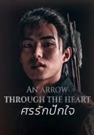 ดูหนังออนไลน์ฟรี ศรรักปักใจ An Arrow Through the Heart (2024)