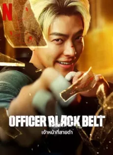 ดูหนังออนไลน์ฟรี เจ้าหน้าที่สายดำ Officer Black Belt (2024)