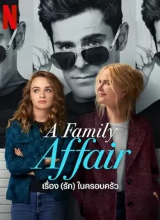 ดูหนังออนไลน์ เรื่อง (รัก) ในครอบครัว (2024) A Family Affair