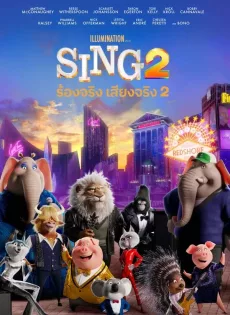 ดูหนังออนไลน์ฟรี ร้องจริง เสียงจริง 2 (2021) Sing 2