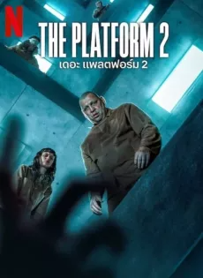 ดูหนังออนไลน์ฟรี เดอะ แพลตฟอร์ม 2 (2024) The Platform 2