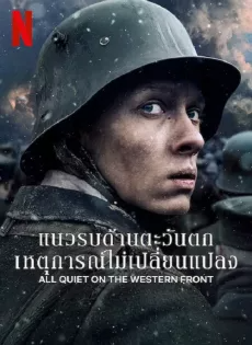 ดูหนังออนไลน์ แนวรบด้านตะวันตก เหตุการณ์ไม่เปลี่ยนแปลง (2022) All Quiet on The Western Front