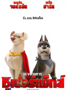 ดูหนังออนไลน์ ขบวนการซูเปอร์เพ็ทส์ (2022) DC League of Super Pets