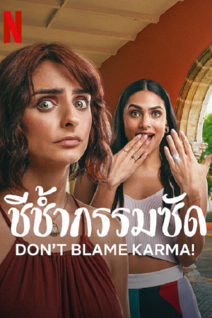 ดูหนังออนไลน์ ชีช้ำกรรมซัด (2022) Don’t Blame Karma!