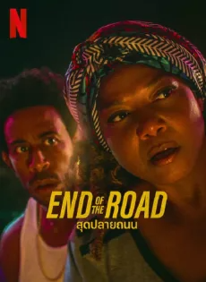 ดูหนังออนไลน์ สุดปลายถนน (2022) End of the Road