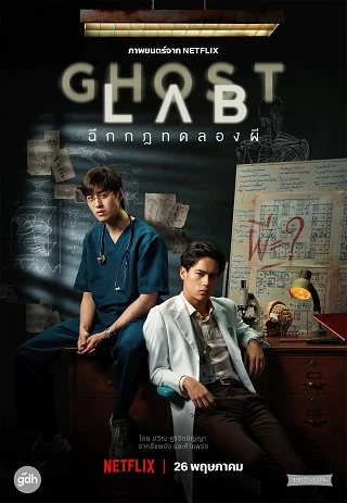 ดูหนังออนไลน์ฟรี ฉีกกฎทดลองผี (2021) Ghost Lab