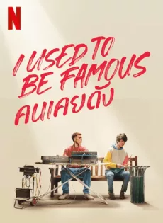 ดูหนังออนไลน์ คนเคยดัง (2022) I Used to Be Famous