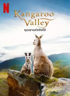 ดูหนังออนไลน์ หุบเขาแห่งจิงโจ้ (2022) Kangaroo Valley