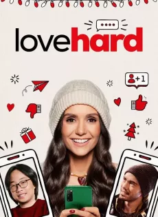 ดูหนังออนไลน์ หลอกรักไว้ดักเลิฟ  Love Hard (2021)