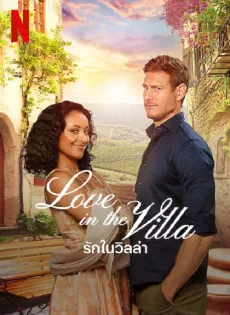 ดูหนังออนไลน์ รักในวิลล่า (2022) Love in the Villa