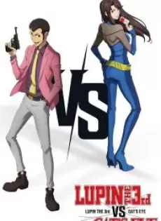 ดูหนังออนไลน์ ลูแปงที่ 3 ปะทะ พยัคฆ์สาว แคทส์อาย Lupin the 3rd vs Cat’s Eye (2023)