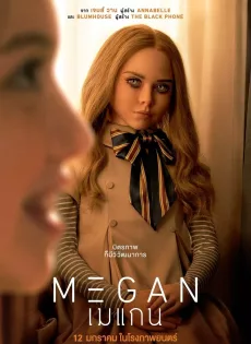 ดูหนังออนไลน์ เมแกน M3gan (2023)