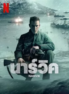 ดูหนังออนไลน์ นาร์วิค (2022) Narvik