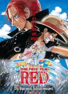 ดูหนังออนไลน์ วันพีซ ฟิล์ม เรด (2022) One Piece Film Red