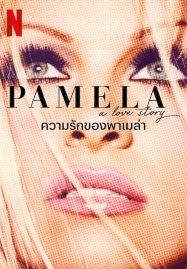 ดูหนังออนไลน์ ความรักของพาเมล่า Pamela A Love Story (2023)