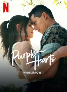 ดูหนังออนไลน์ เพอร์เพิลฮาร์ท (2022) Purple Hearts