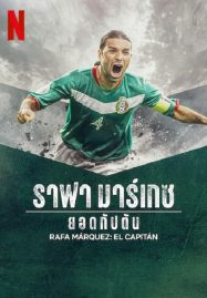 ดูหนังออนไลน์ ราฟา มาร์เกซ (2024) Rafa Marquez El Capitan