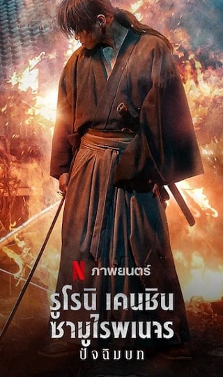 ดูหนังออนไลน์ รูโรนิ เคนชิน ซามูไรพเนจร: ปัจฉิมบท 2021  Rurouni Kenshin: 2021 NETFLIX