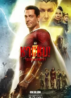 ดูหนังออนไลน์ฟรี ชาแซม! จุดเดือดเทพเจ้า (2023) Shazam! Fury of the Gods