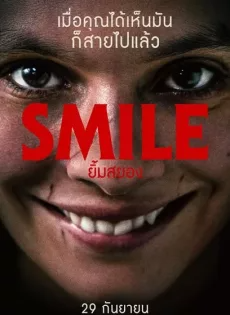 ดูหนังออนไลน์ฟรี ยิ้มสยอง (2022) Smile