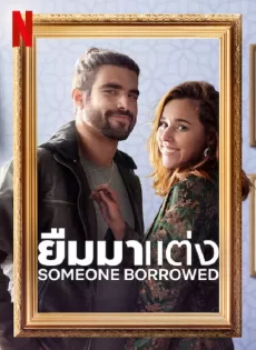 ดูหนังออนไลน์ฟรี ยืมมาแต่ง (2022) SomeOne Borrowed