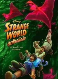 ดูหนังออนไลน์ ลุยโลกลึกลับ (2022) Strange World