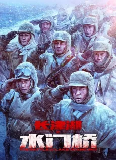 ดูหนังออนไลน์ ยุทธการยึดสมรภูมิเดือด 2 (2022) The Battle at Lake Changjin 2