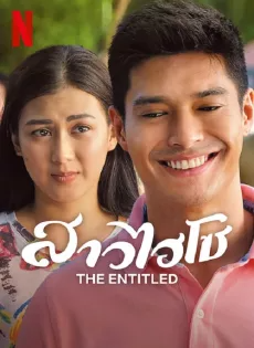 ดูหนังออนไลน์ฟรี สาวไฮโซ (2022) The Entitled