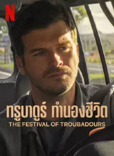 ดูหนังออนไลน์ ทรูบาดูร์ ทำนองชีวิต (2022) The Festival of Troubadours