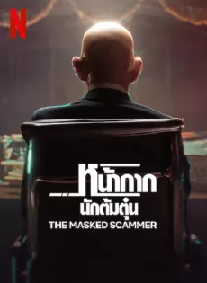 ดูหนังออนไลน์ หน้ากากนักต้มตุ๋น (2022) The Masked Scammer