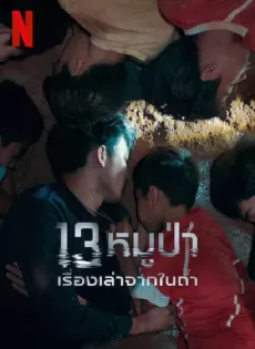 ดูหนังออนไลน์ 13หมูป่า เรื่องเล่าจากในถ้ำ (2022) The Trapped 13