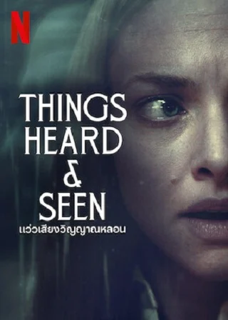 ดูหนังออนไลน์ แว่วเสียงวิญญาณหลอน (2021) Things Heard & Seen