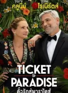 ดูหนังออนไลน์ฟรี ตั๋วรักสู่พาราไดซ์ (2022) Ticket to Paradise