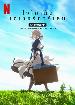 ดูหนังออนไลน์ ไวโอเล็ต เอเวอร์การ์เดน ความทรงจำ (2021) Violet Evergarden Recollections