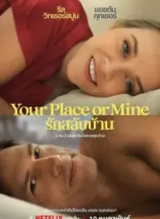 ดูหนังออนไลน์ รักสลับบ้าน Your Place or Mine (2023)