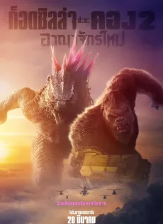 ดูหนังออนไลน์ ก็อดซิลล่า ปะทะ คอง 2 อาณาจักรใหม่ (2024) Godzilla x Kong The New Empire