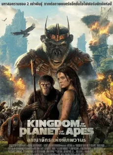 ดูหนังออนไลน์ฟรี อาณาจักรแห่งพิภพวานร (2024) Kingdom of the Planet of the Apes