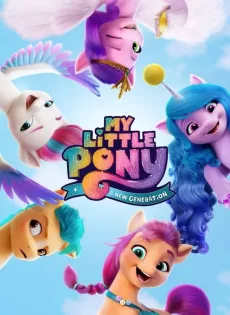 ดูหนังออนไลน์ มายลิตเติ้ลโพนี่ เจนใหม่ไฟแรง (2021) My Little Pony A New Generation