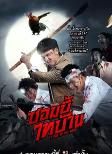 ดูหนังออนไลน์ ซอมบี้ไทบ้าน (2022) E-San of the Dead