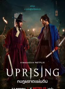 ดูหนังออนไลน์ กบฏผงาดแผ่นดิน (2024) Uprising