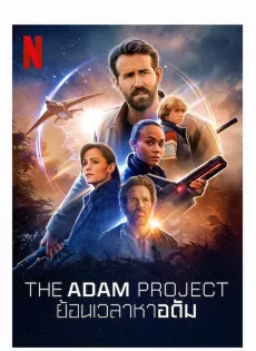 ดูหนังออนไลน์ ย้อนเวลาหาอดัม (2022) The Adam Project