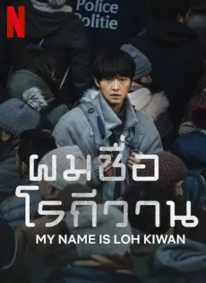 ดูหนังออนไลน์ ผมชื่อโรกีวาน (2024) My Name Is Loh Kiwan