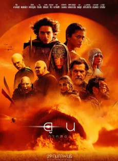 ดูหนังออนไลน์ฟรี ดูน ภาค 2 (2024) Dune Part Two