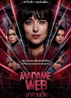 ดูหนังออนไลน์ฟรี มาดามเว็บ (2024) Madame Web