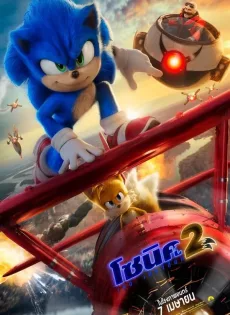 ดูหนังออนไลน์ โซนิค เดอะ เฮดจ์ฮ็อก 2 (2022) Sonic the Hedgehog 2