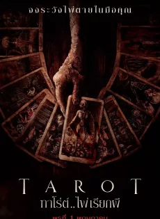 ดูหนังออนไลน์ ทาโร่ต์ ไพ่เรียกผี (2024) Tarot