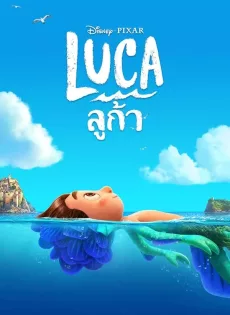 ดูหนังออนไลน์ ลูก้า (2021) Luca