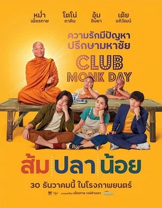 ดูหนังออนไลน์ ส้ม ปลา น้อย (2021) Som Pla Noi