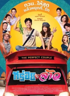 ดูหนังออนไลน์ฟรี หร่อยจังจ้าว (2022) The Perfect Couple